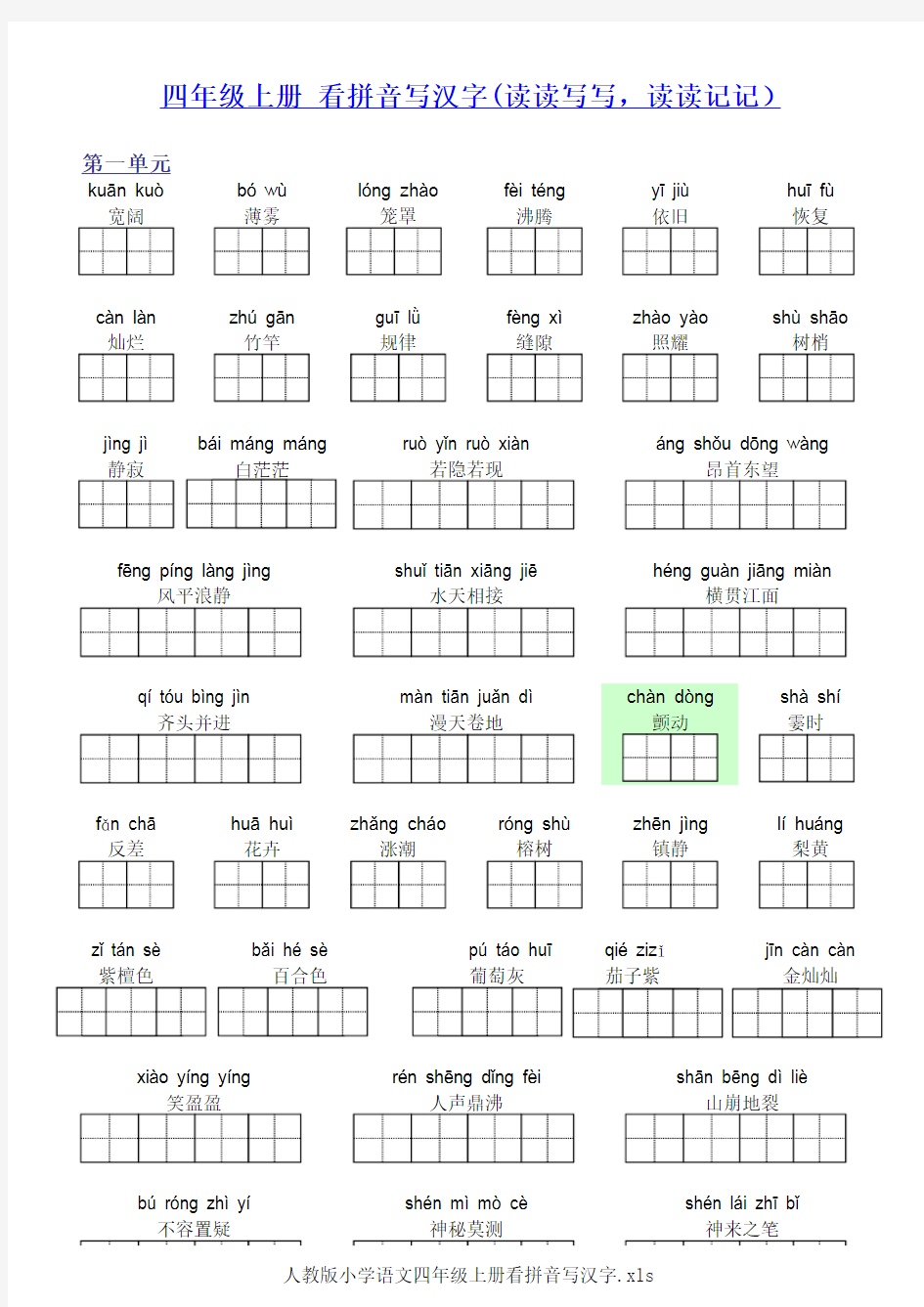 人教版小学语文四年级上册看拼音写汉字