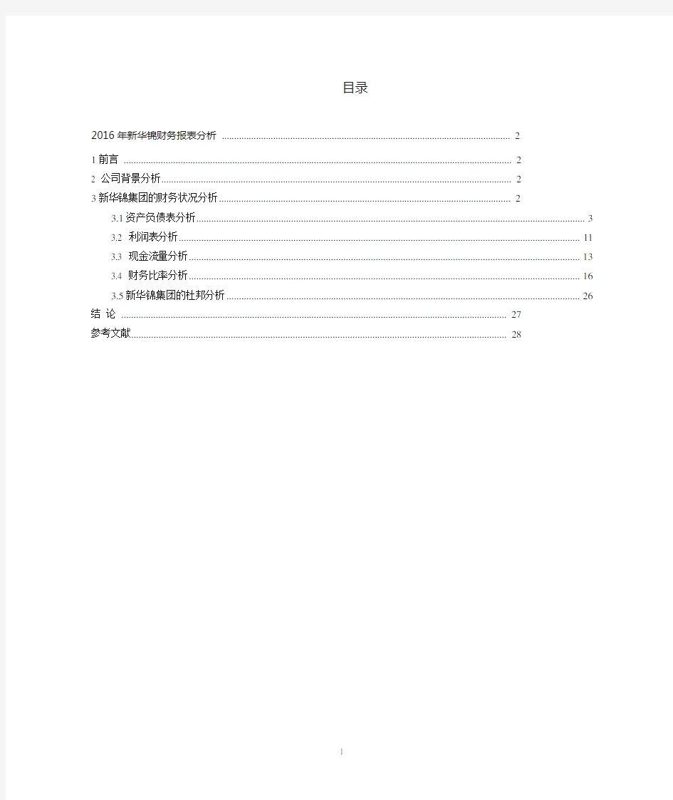 2016年新华锦财务报表分析