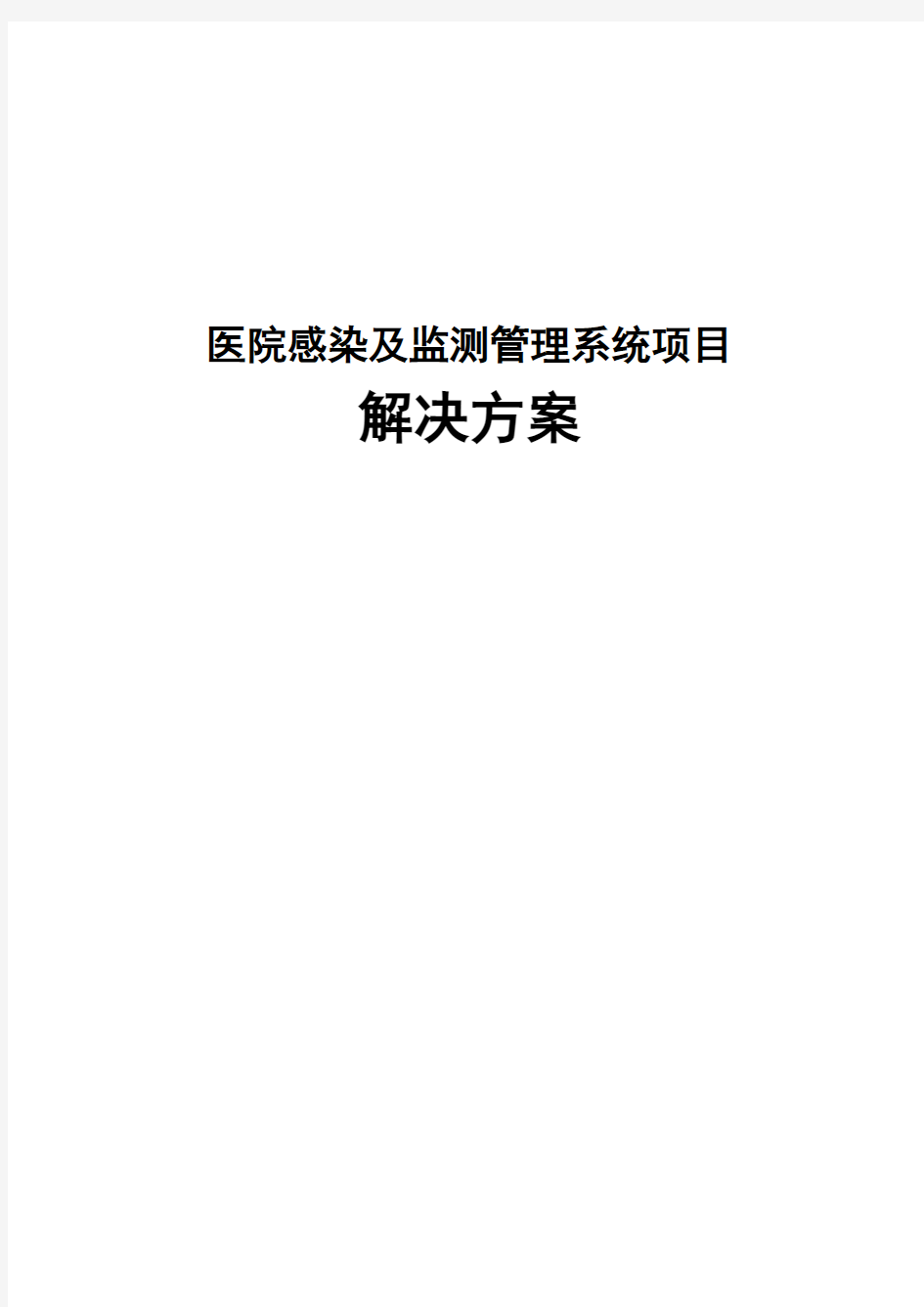 医院感染及监测管理系统项目解决方案