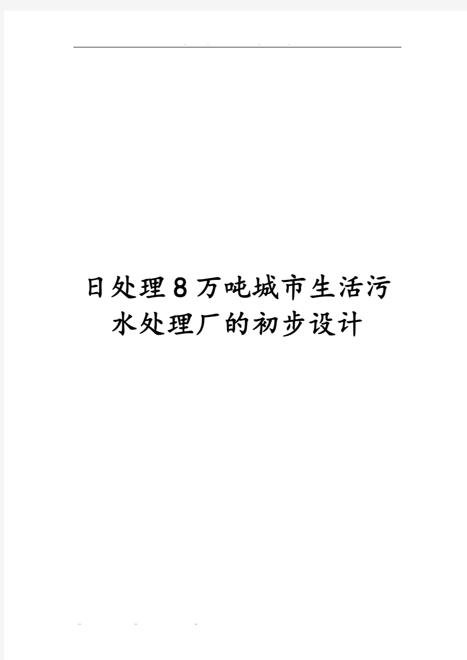 日处理8万吨城市生活污水处理厂的初步设计说明