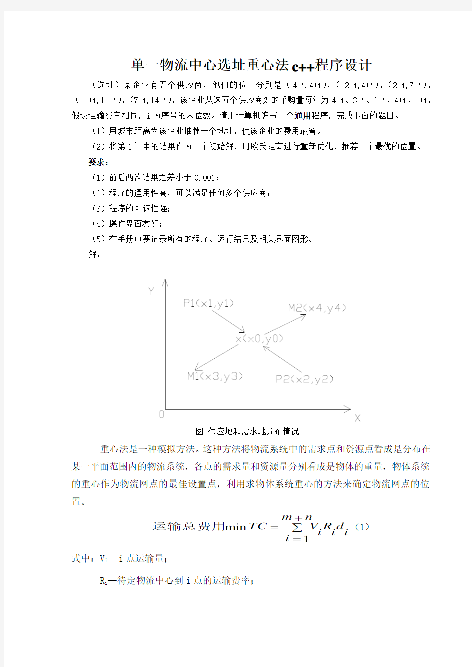 物流中心选址重心法c程序设计