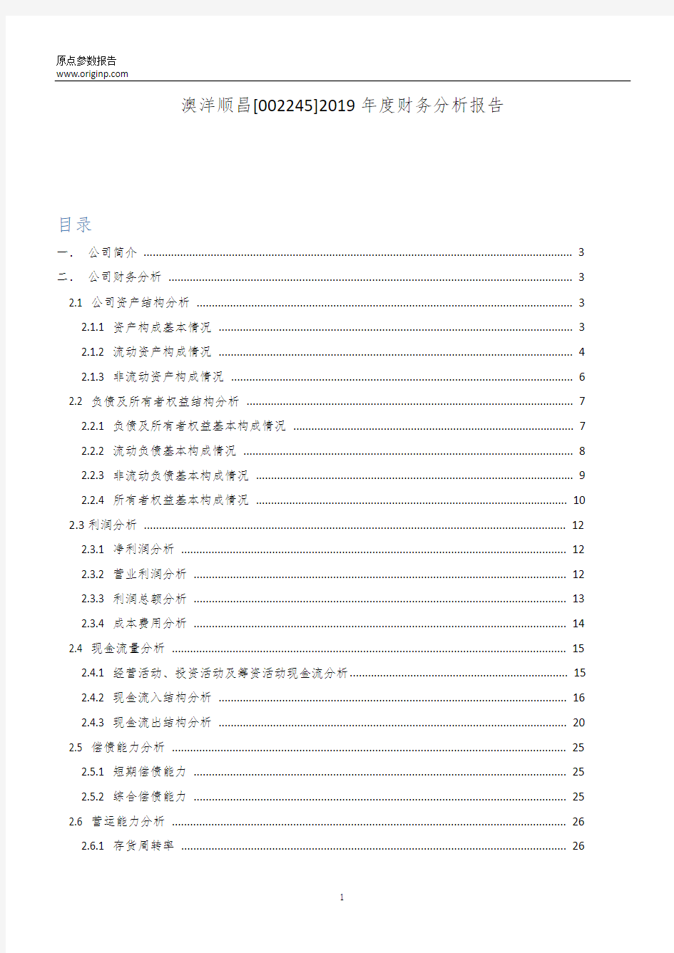 澳洋顺昌2019年度财务分析报告