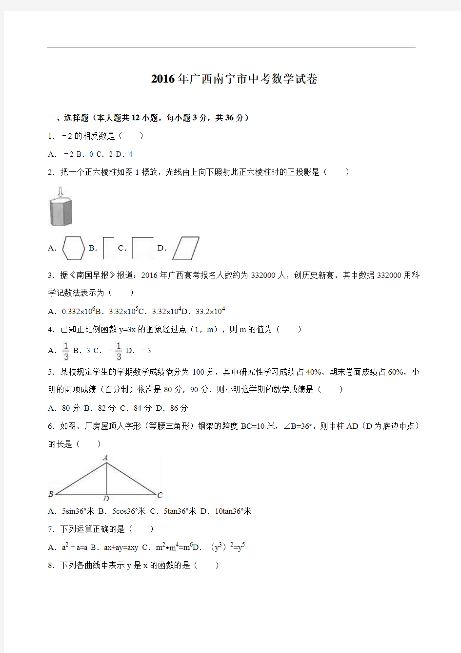 广西南宁市2016年中考数学试卷(解析版)