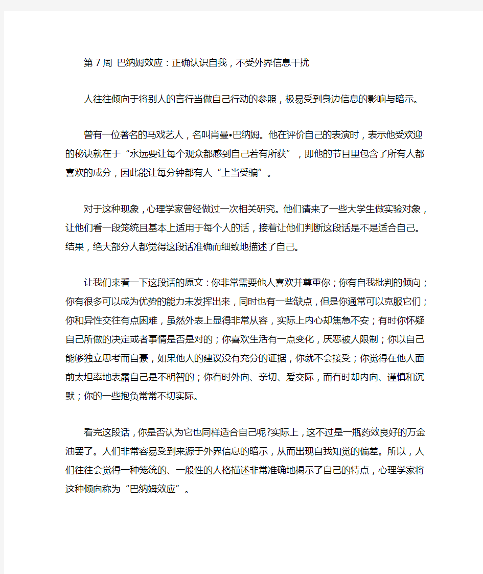 巴纳姆效应：正确认识自我,不受外界信息干扰