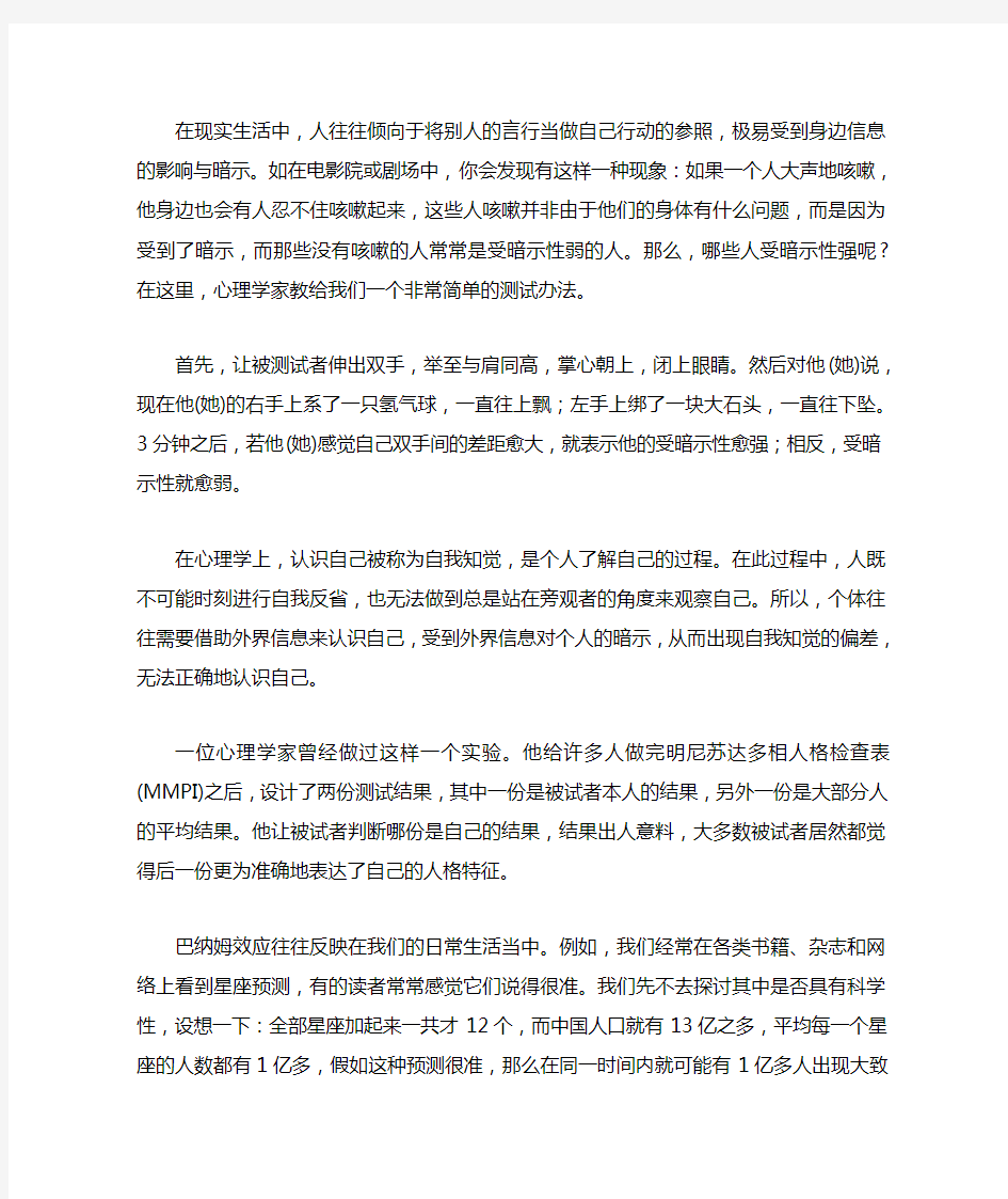 巴纳姆效应：正确认识自我,不受外界信息干扰