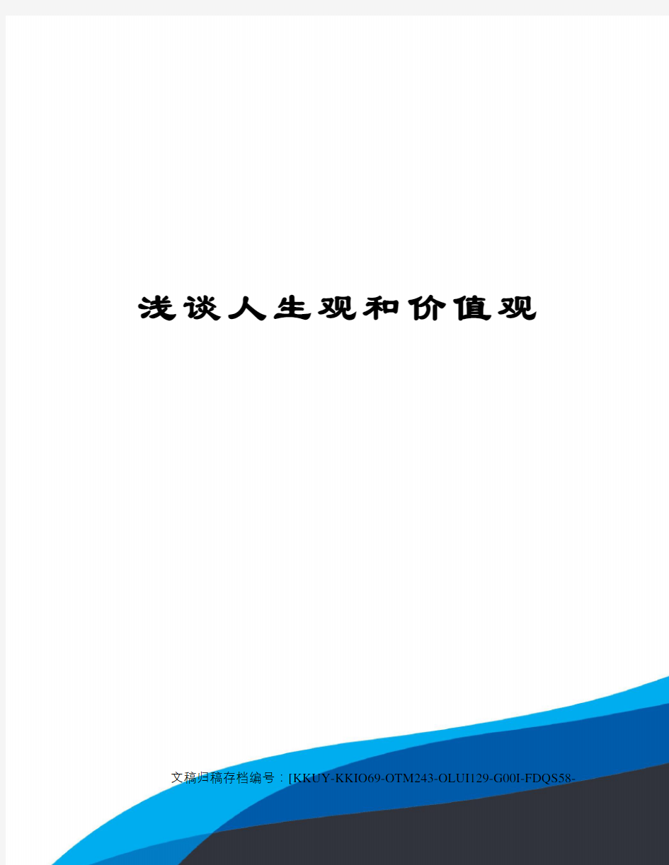 浅谈人生观和价值观