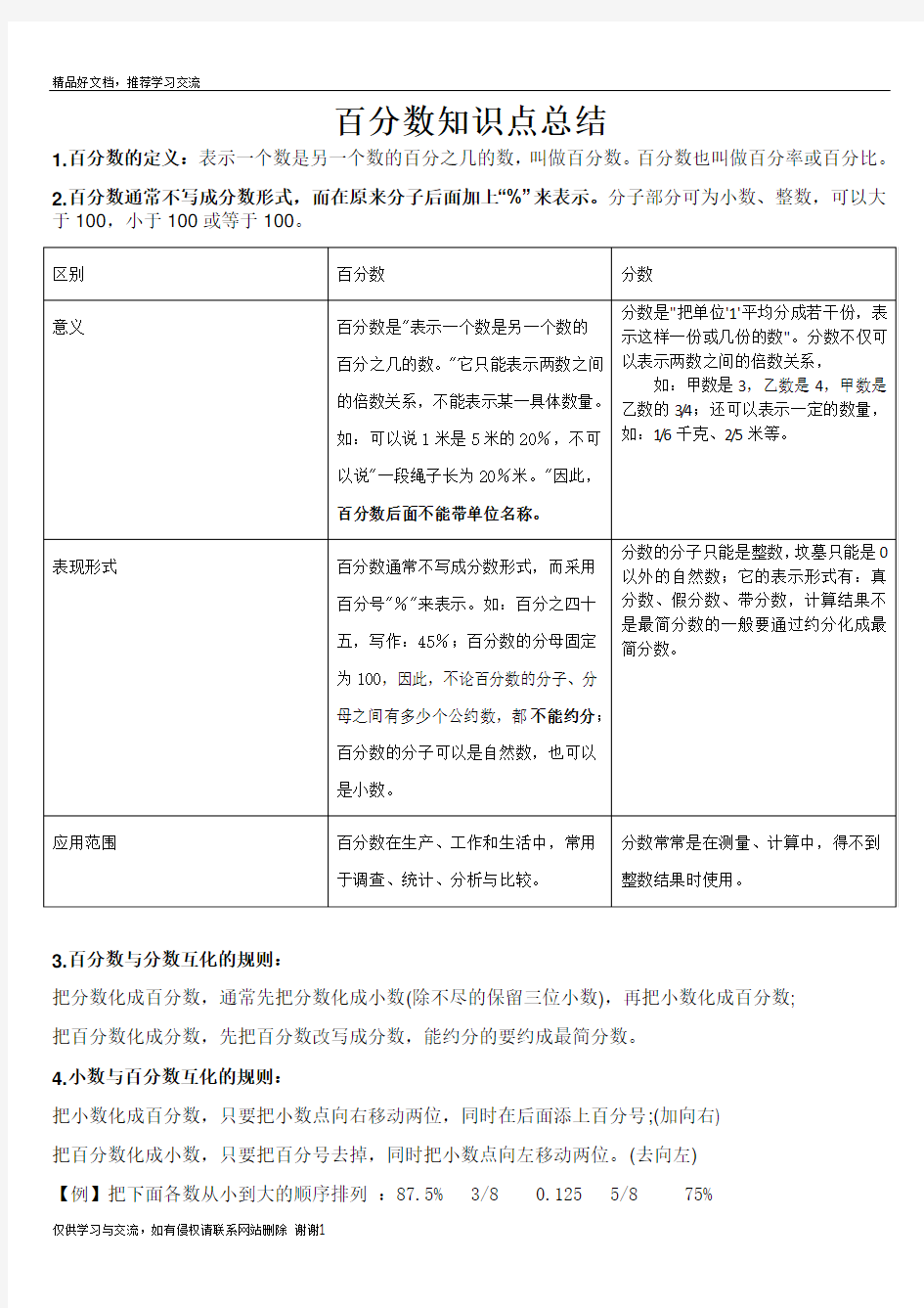 最新六下第二单元百分数知识归纳