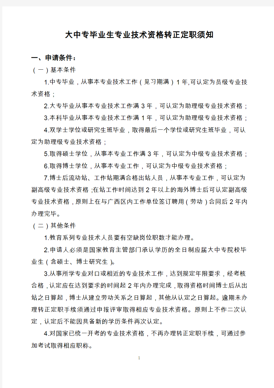 大中专毕业生专业技术资格转正定职须知