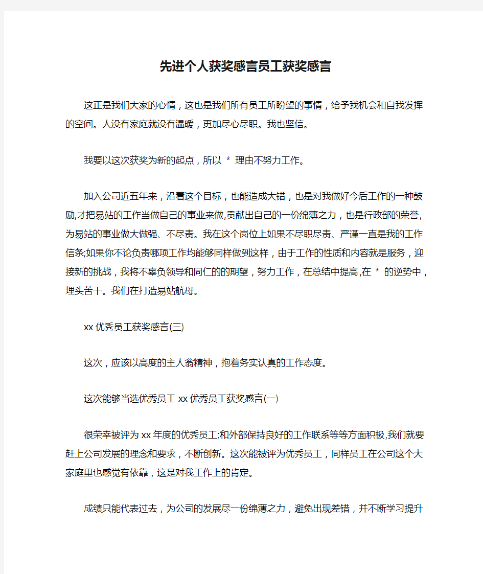 先进个人获奖感言员工获奖感言