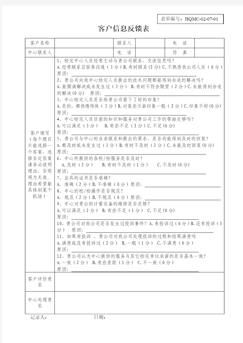 客户信息反馈表