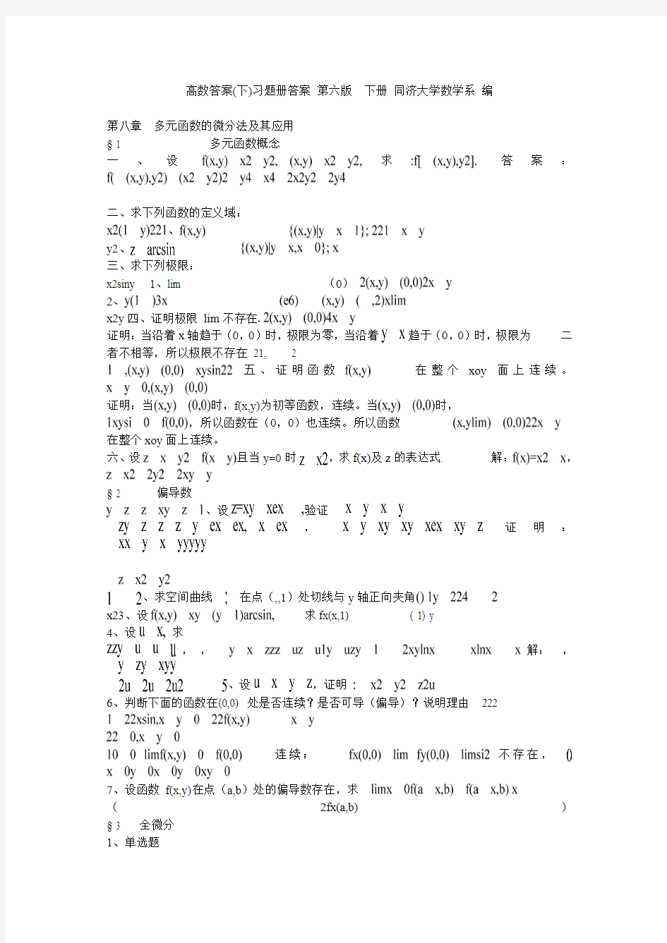 高数答案(下)习题册答案 第六版  下册 同济大学数学系 编