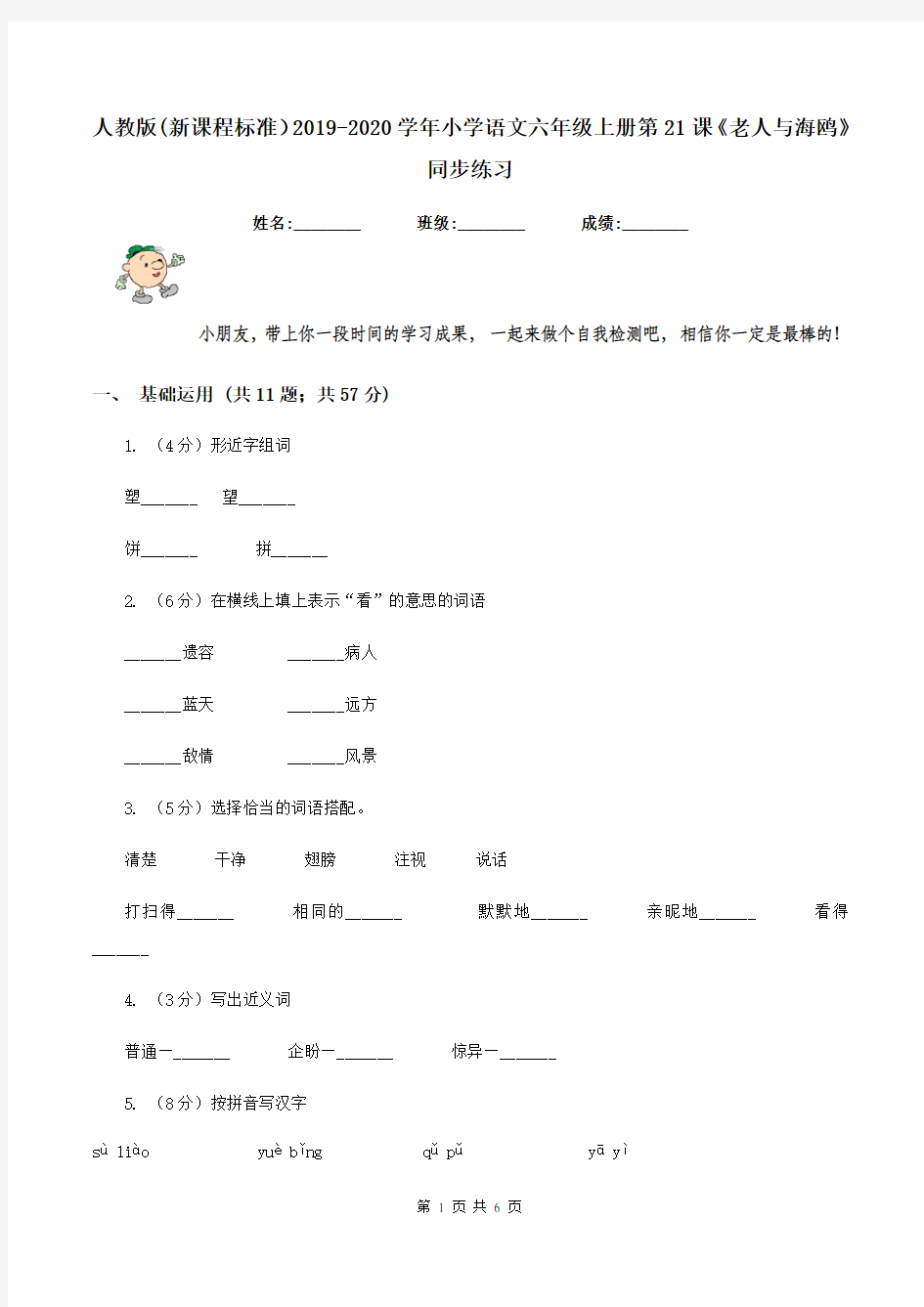 人教版(新课程标准)2019-2020学年小学语文六年级上册第21课《老人与海鸥》同步练习