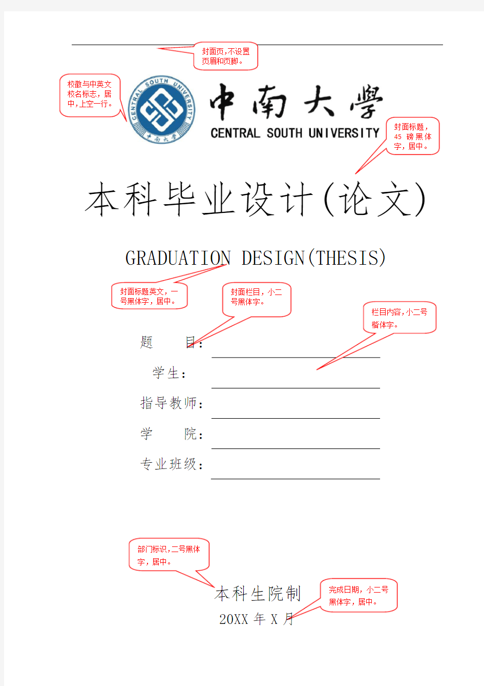 中南大学毕业论文格式