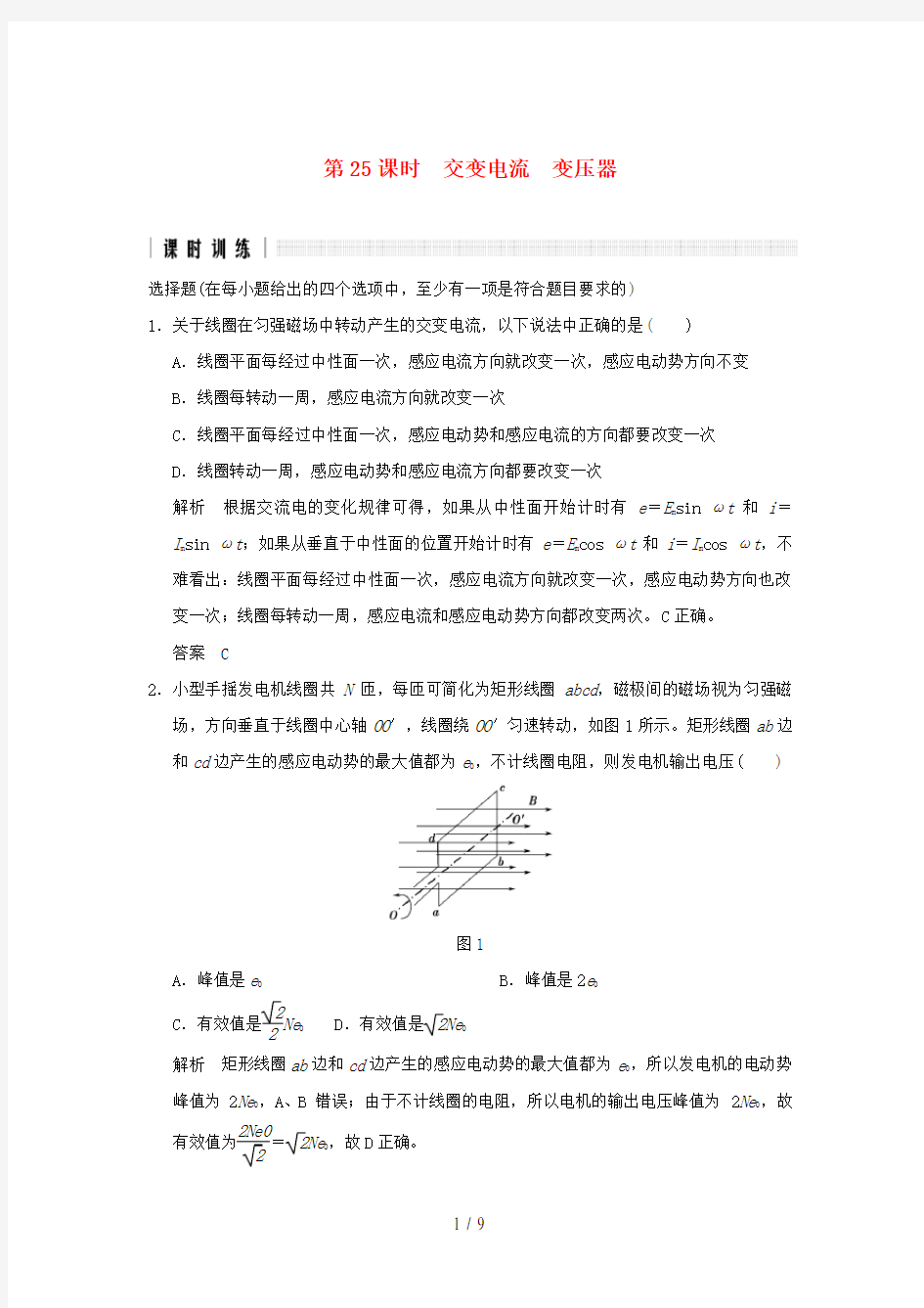 (浙江选考)高考物理二轮复习专题七电磁感应交变电流第25课时交变电流变压器