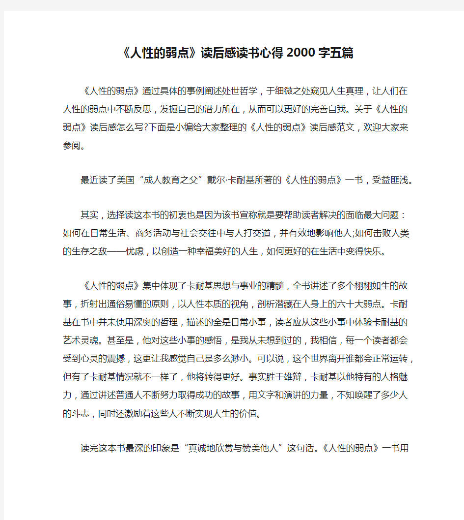 《人性的弱点》读后感读书心得2000字五篇