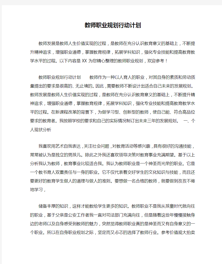 教师职业规划行动计划