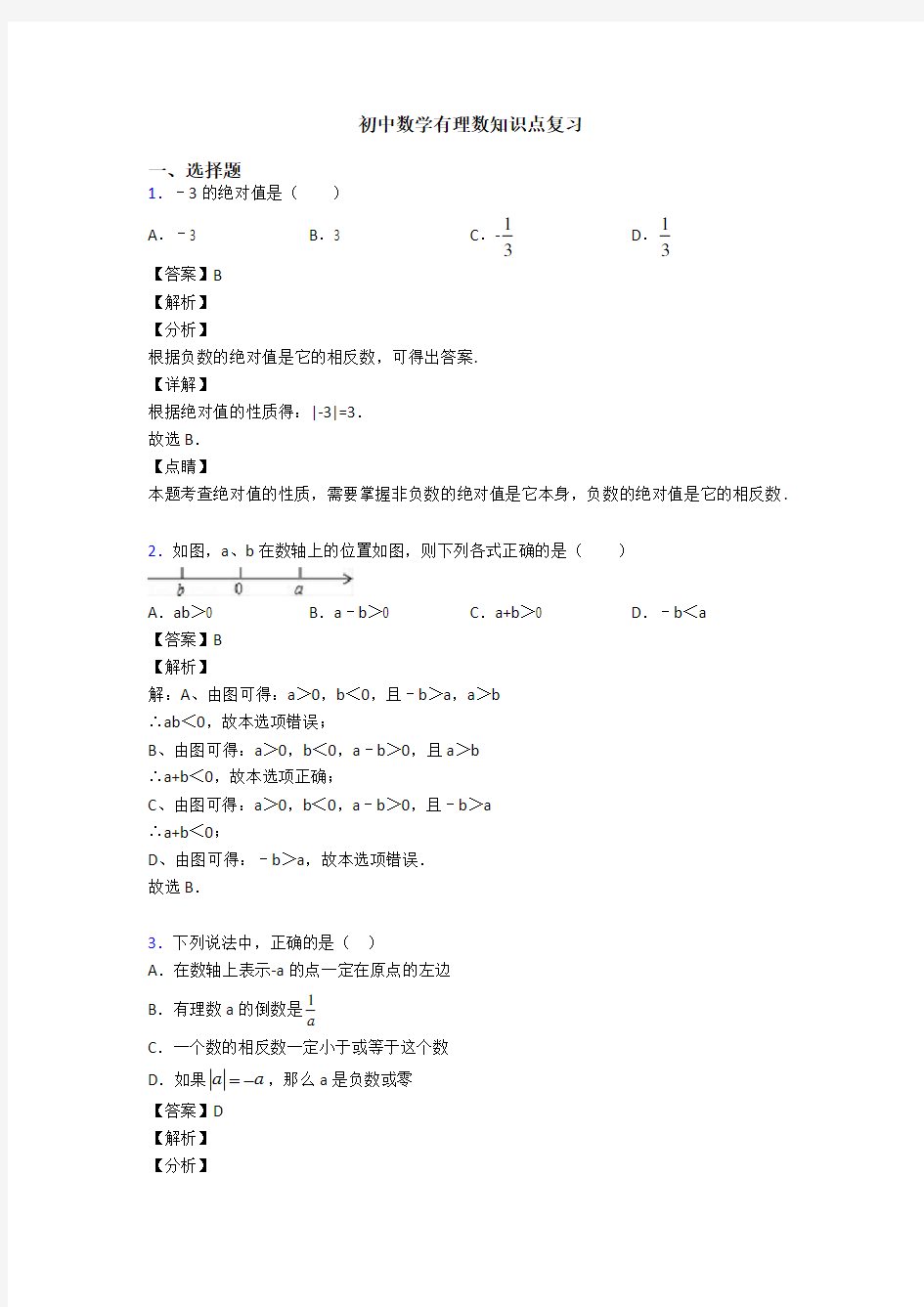 初中数学有理数知识点复习