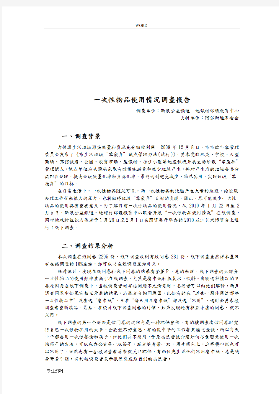 关于一次性物品使用情况的调查报告