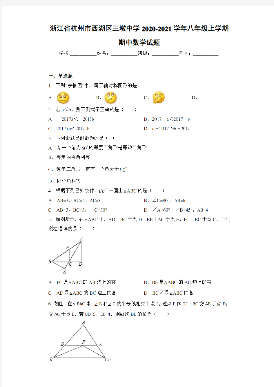 浙江省杭州市西湖区三墩中学2020-2021学年八年级上学期期中数学试题