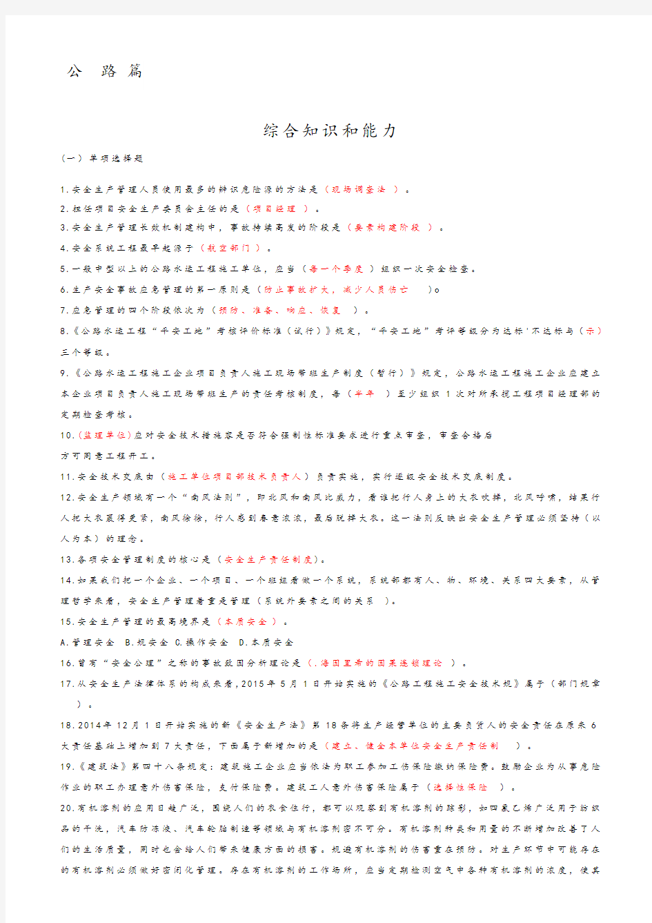 2018新颖版公路水运三类人员考精彩试题库