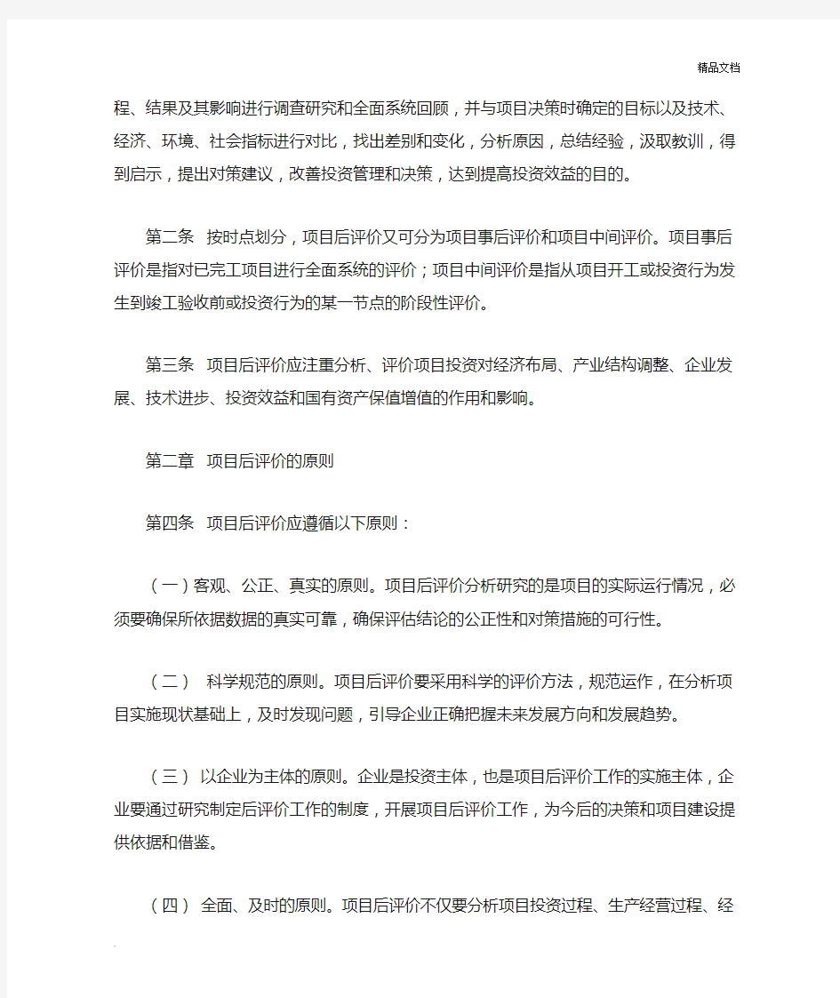 广西壮族自治区人民政府国有资产监督管理委员会监管企业投资项目后评价工作指引