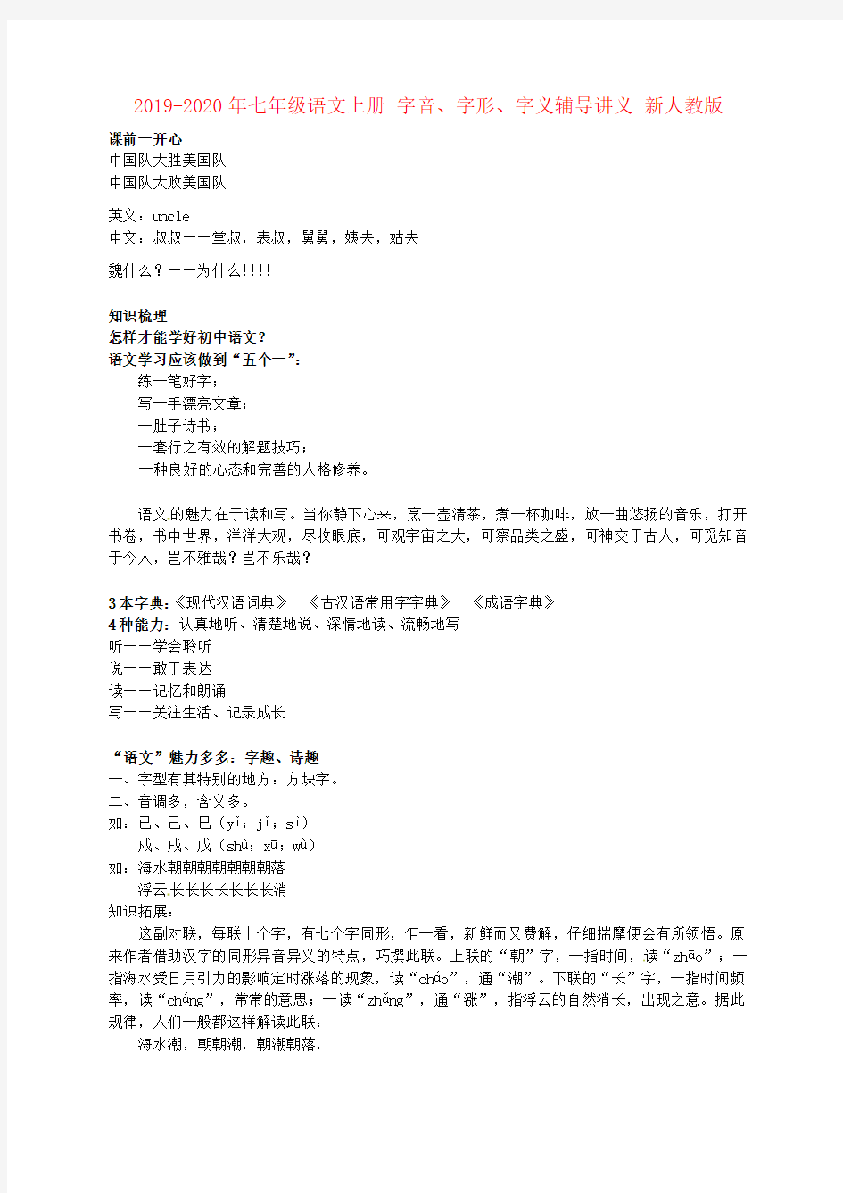 2019-2020年七年级语文上册 字音、字形、字义辅导讲义 新人教版