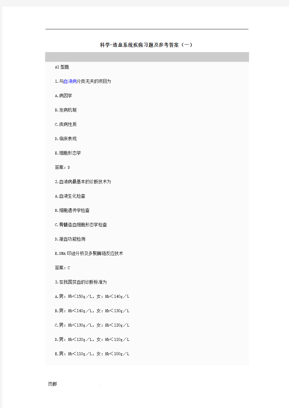 内科学-造血系统疾病习题及参考答案(一)