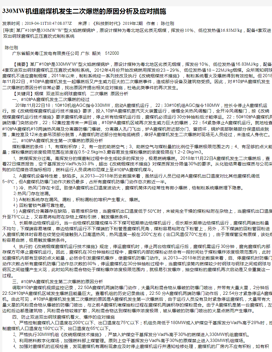 330MW机组磨煤机发生二次爆燃的原因分析及应对措施