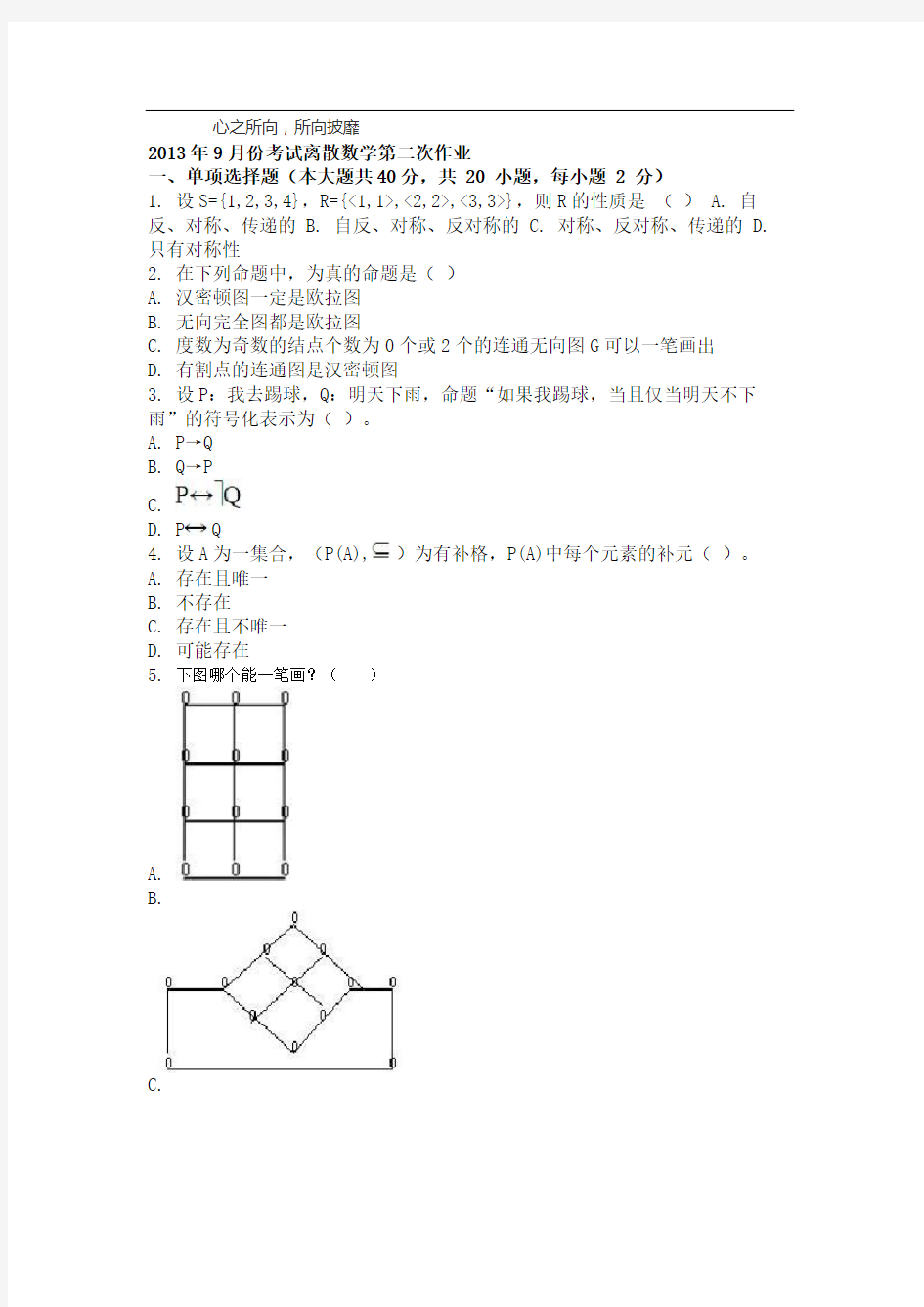 9月份考试离散数学第二次作业