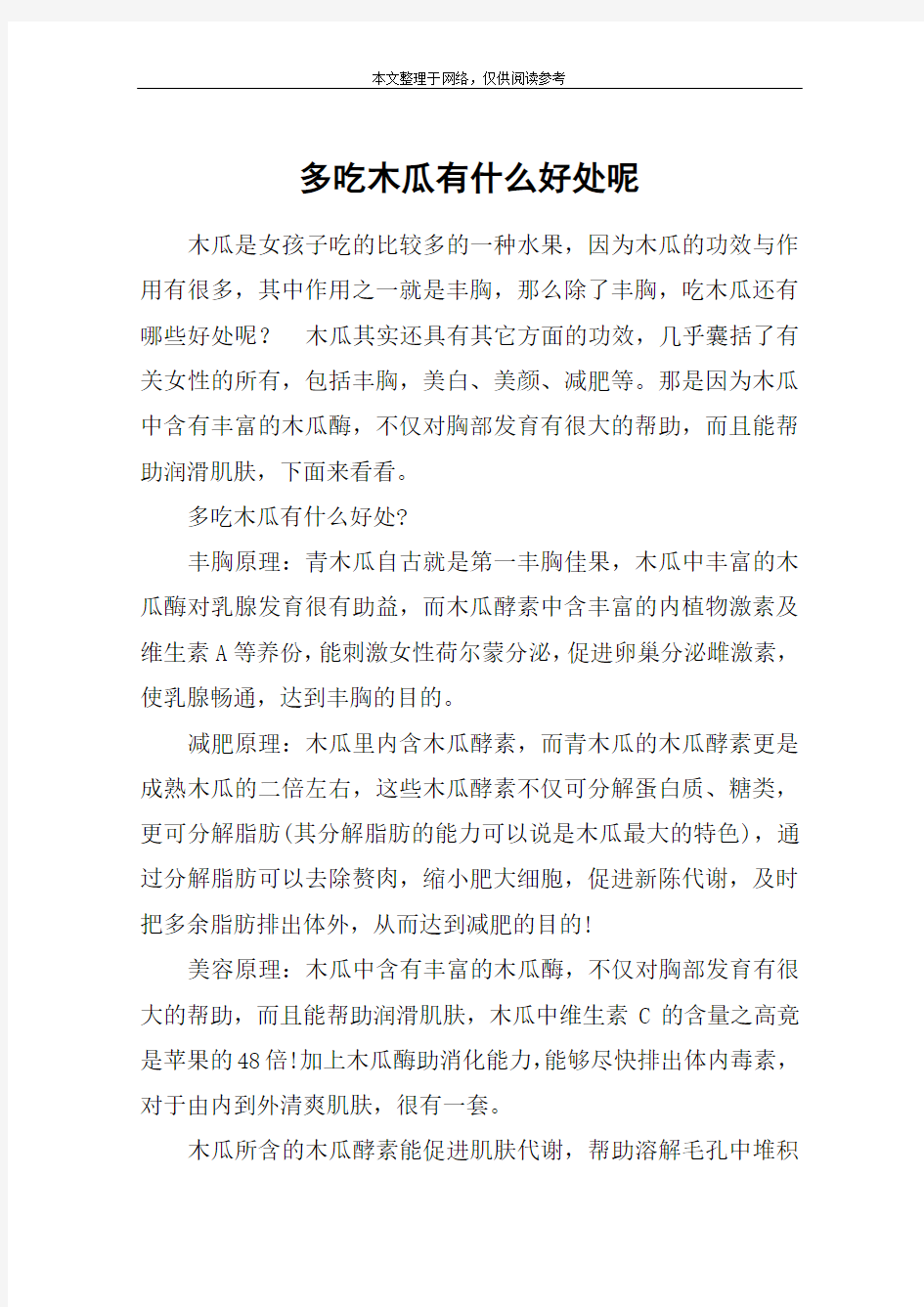 多吃木瓜有什么好处呢