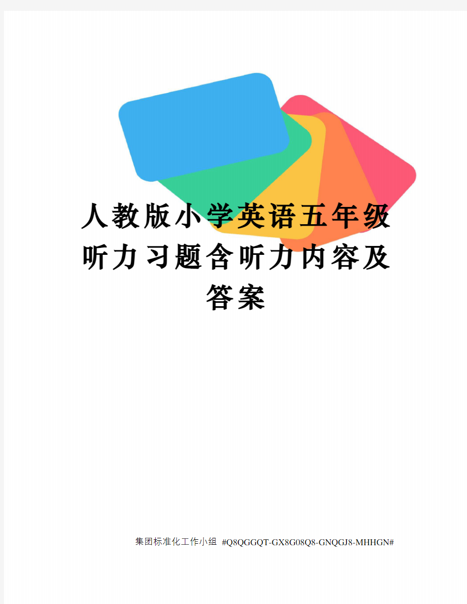 人教版小学英语五年级听力习题含听力内容及答案