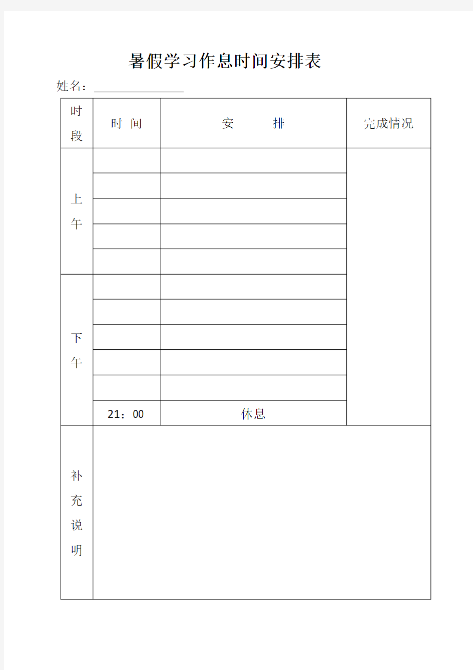 暑假学习作息时间安排表