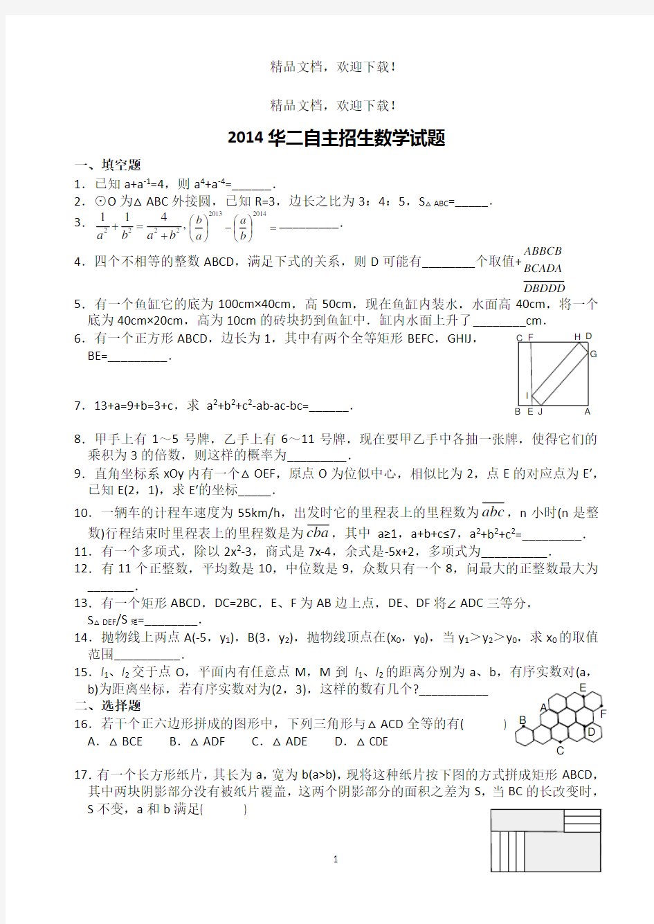 (高清打印版)2014华二自主招生数学试题