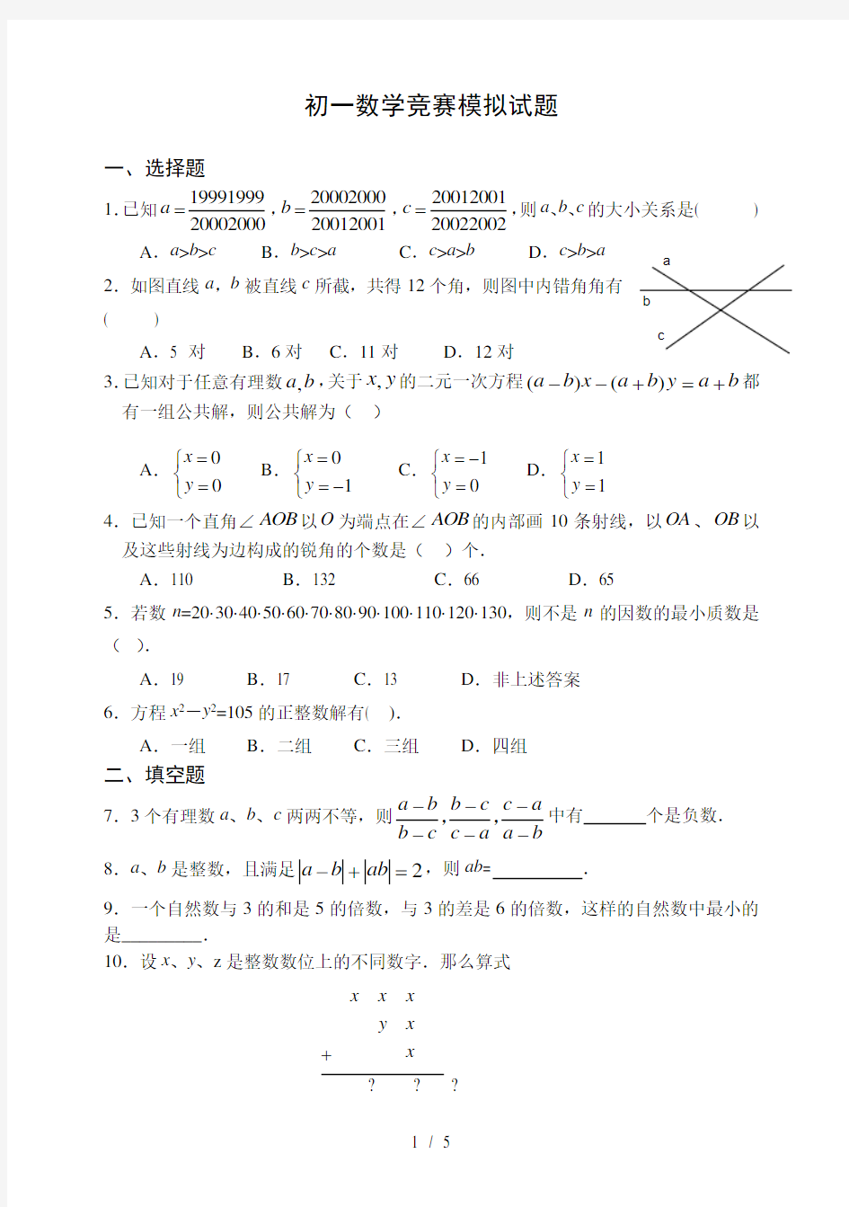 初一数学竞赛模拟试题(含答案)