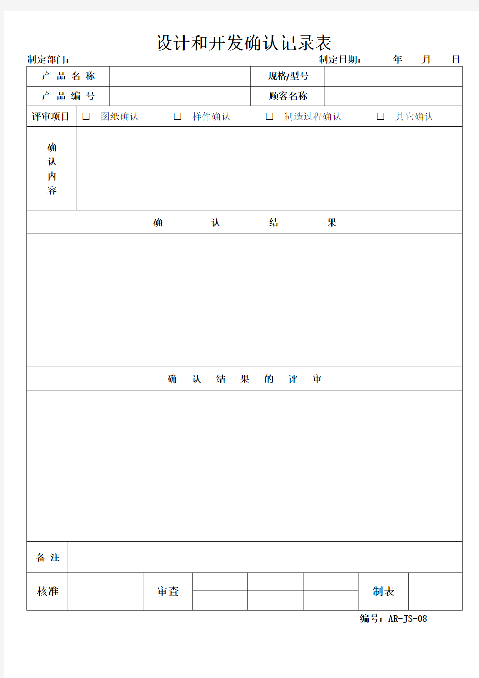 过程设计和开发确认记录表