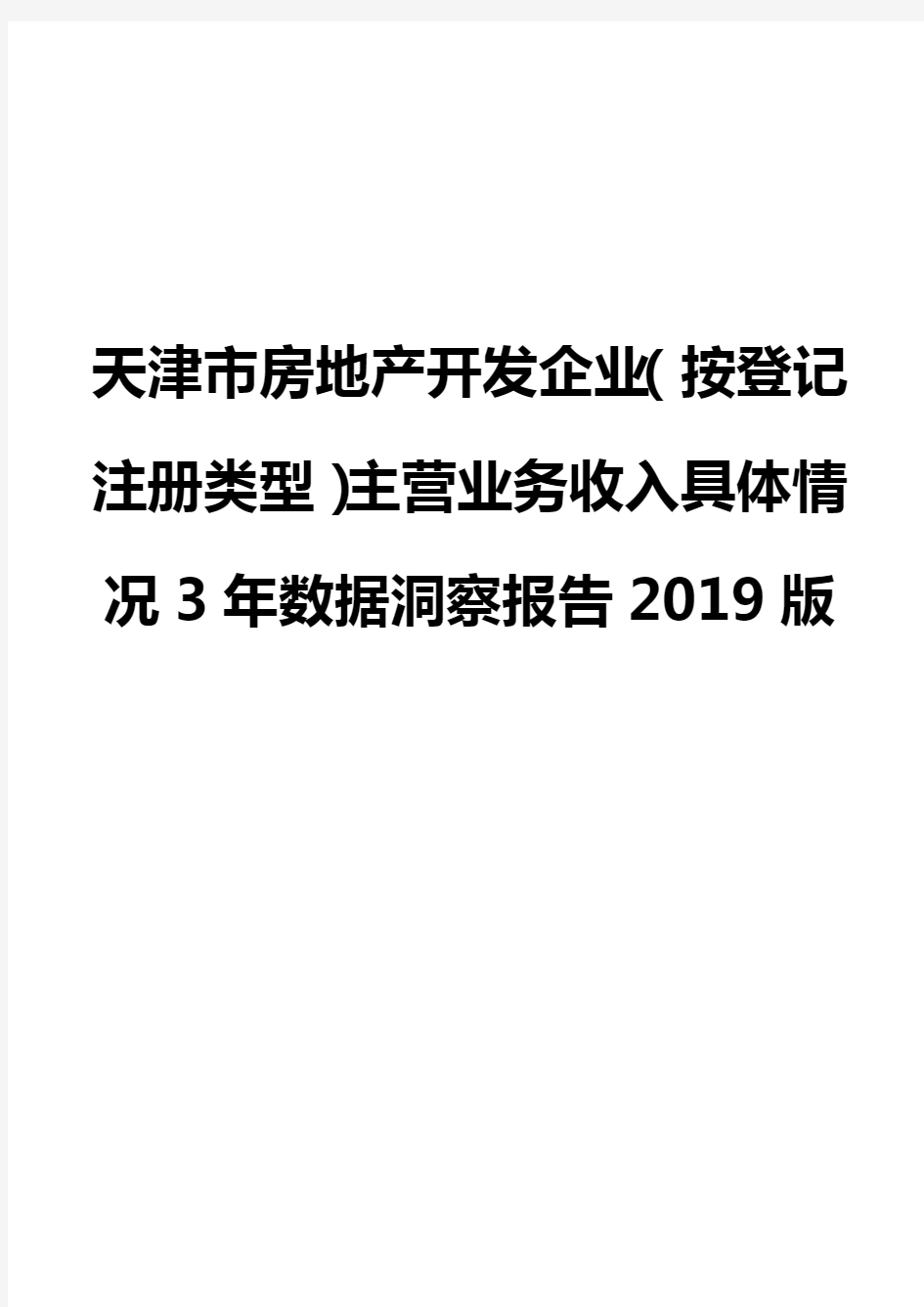 天津市房地产开发企业(按登记注册类型)主营业务收入具体情况3年数据洞察报告2019版