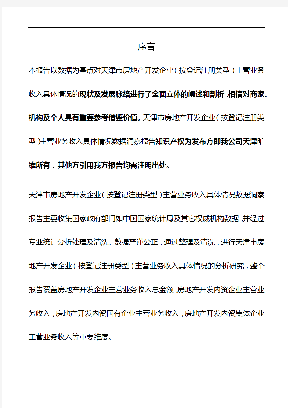 天津市房地产开发企业(按登记注册类型)主营业务收入具体情况3年数据洞察报告2019版