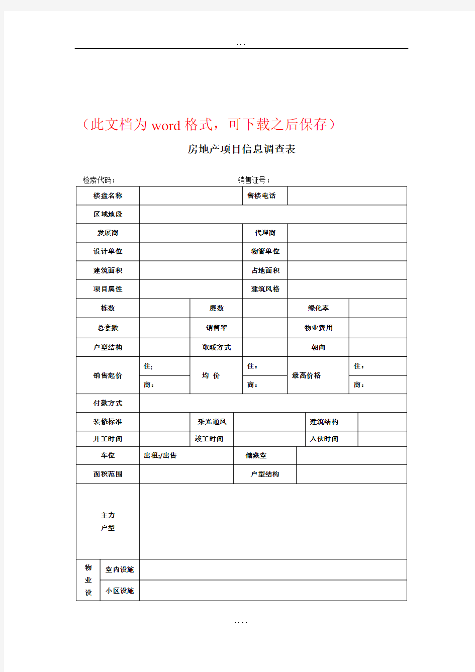 房地产项目信息调查表