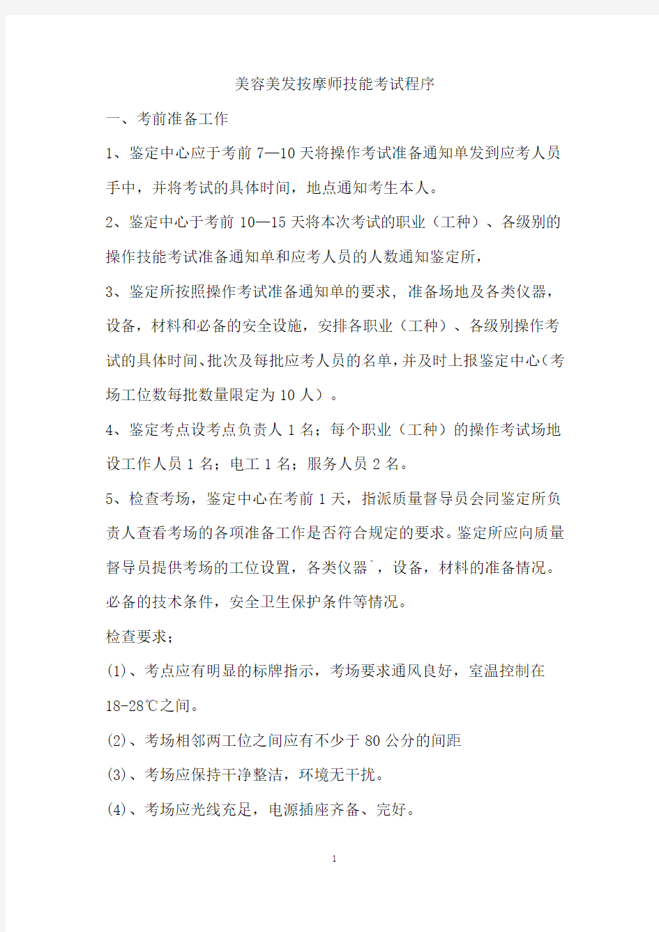 美容美发按摩师操作技能考试程序