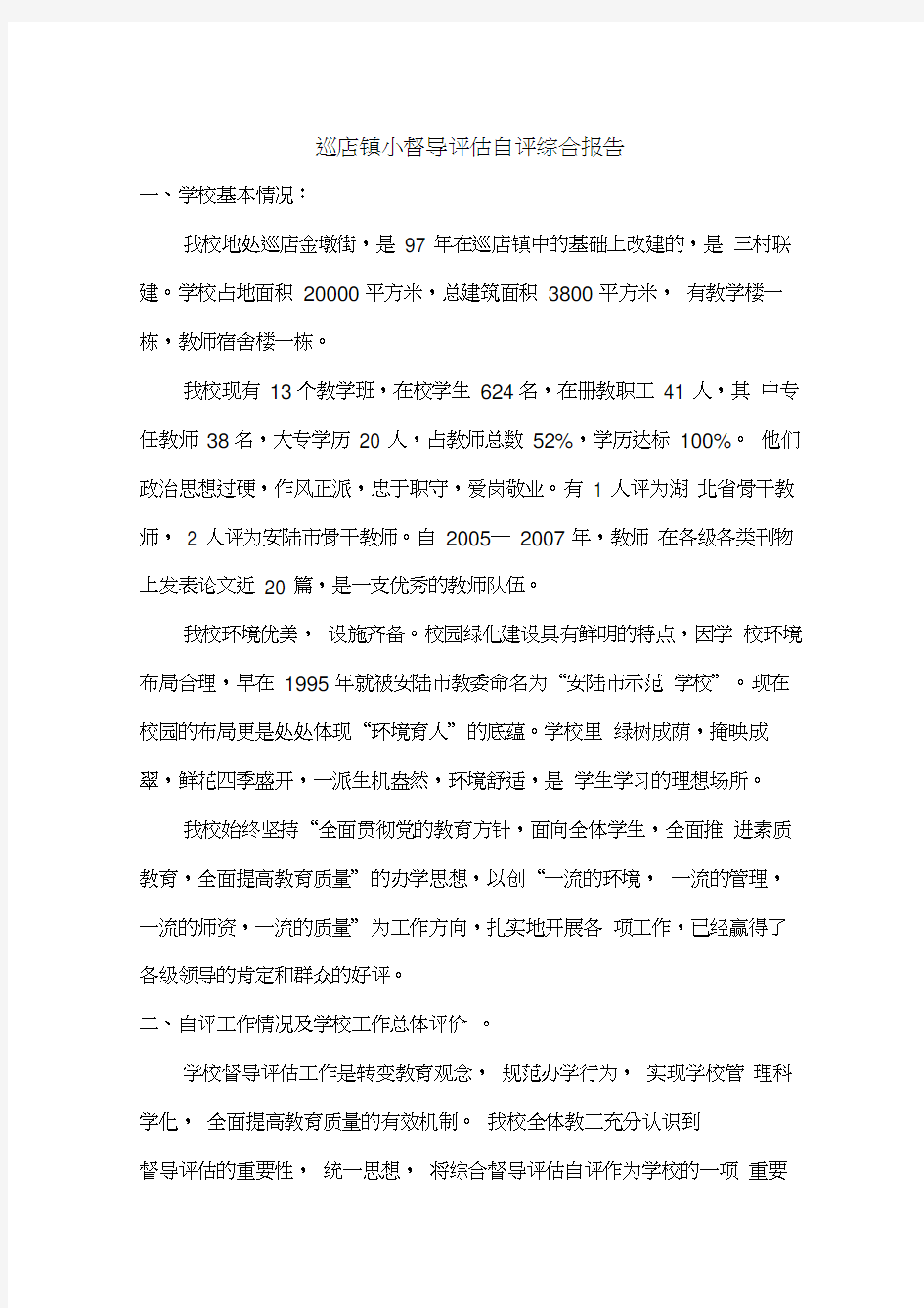 督导评估自评综合汇报材料