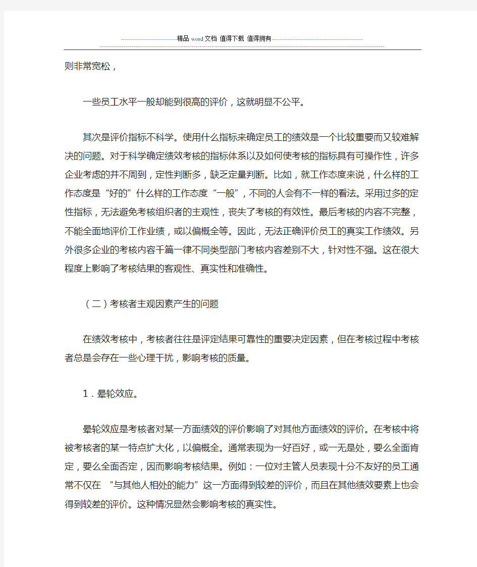 绩效考核中存在的问题与对策