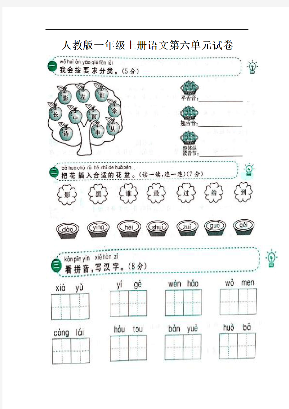 人教版一年级上册语文第六单元试卷及答案