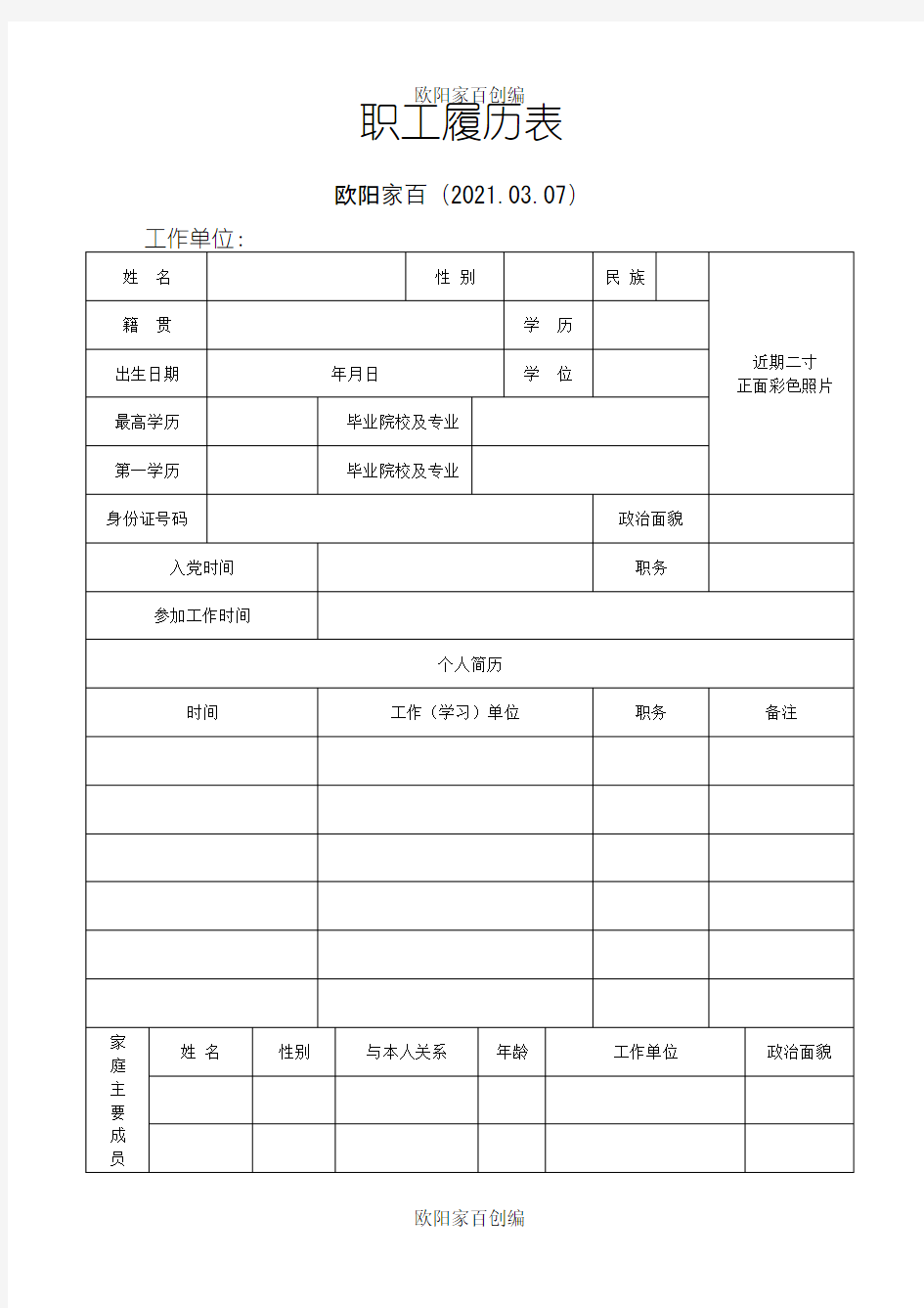 职工履历表及填写说明之欧阳家百创编