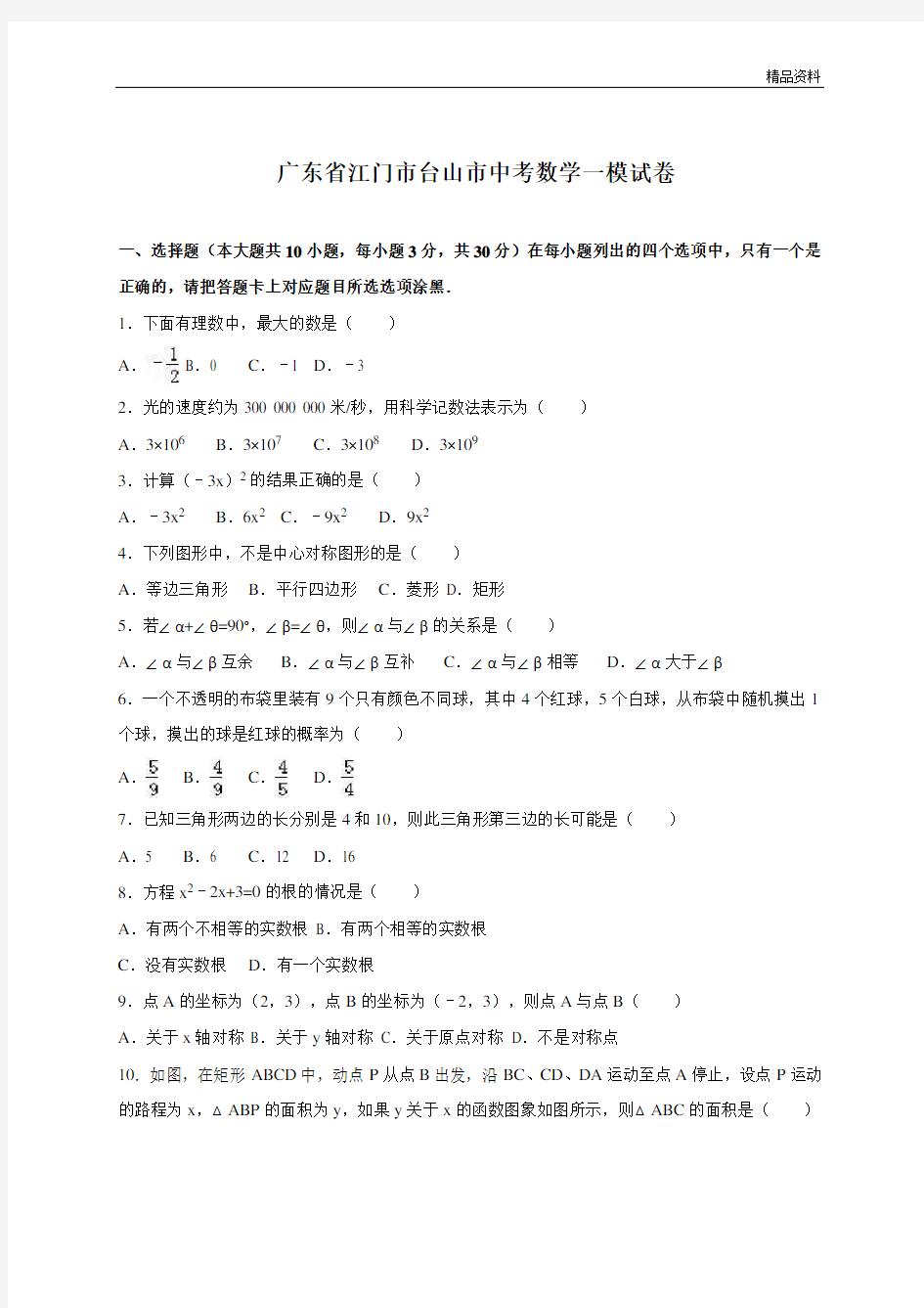 广东省江门市台山市2020年中考数学一模试卷含答案 (3)