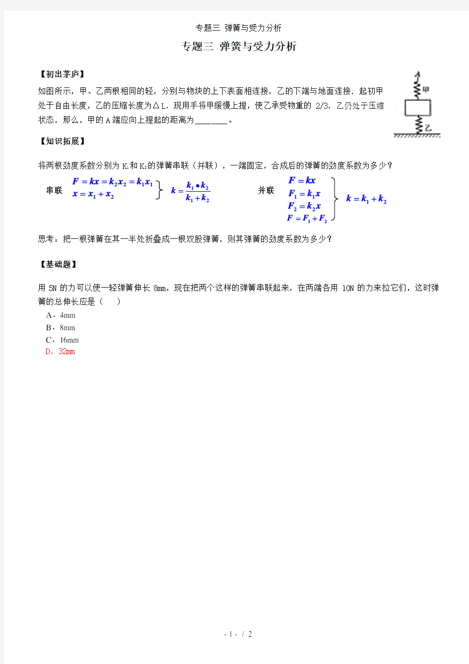 专题三 弹簧与受力分析