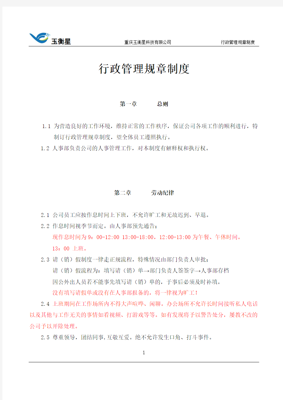 公司行政管理规章制度1.0