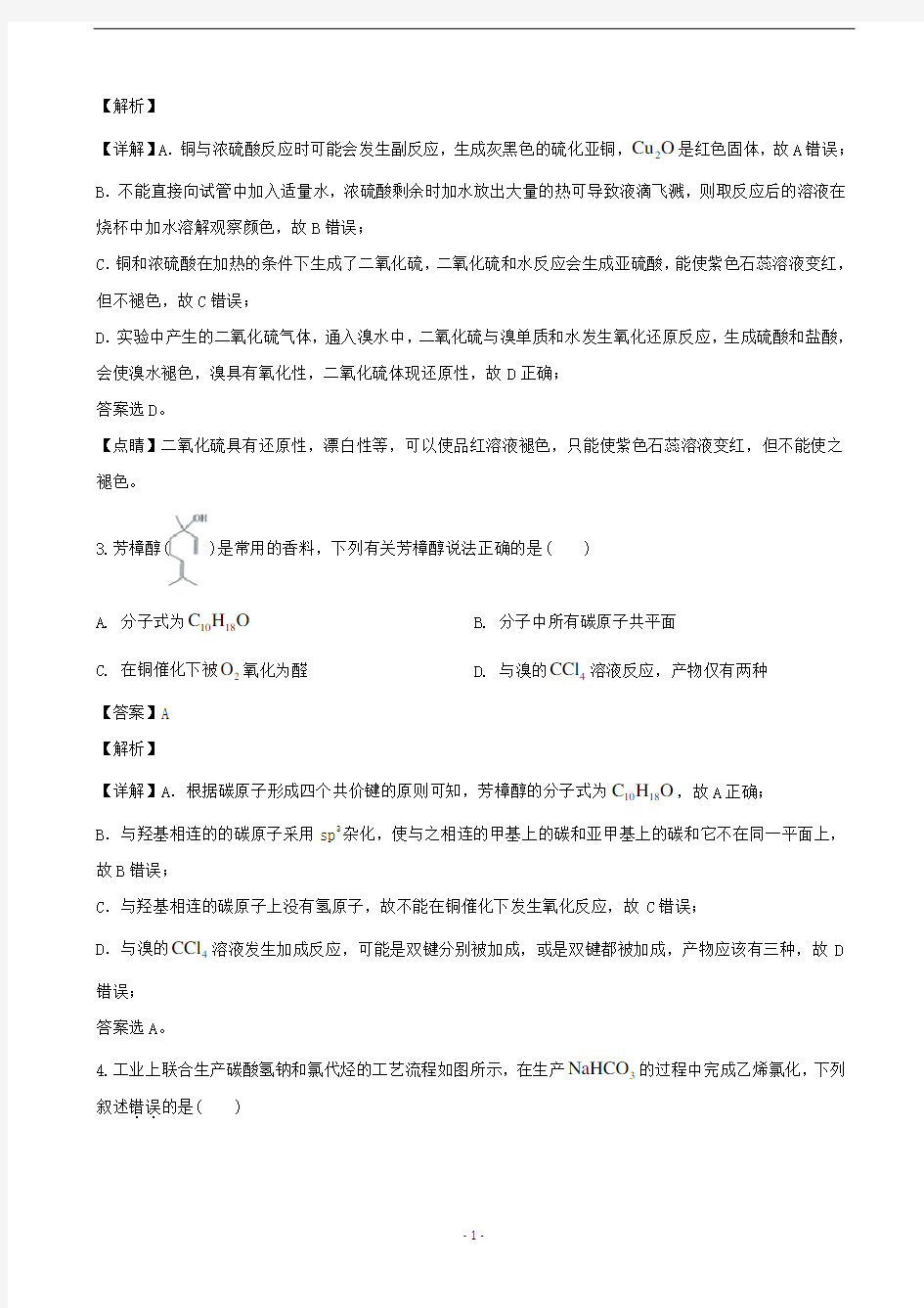 2020届广东省深圳市高三第一次调研考试理科综合能力测试化学试题(解析版)
