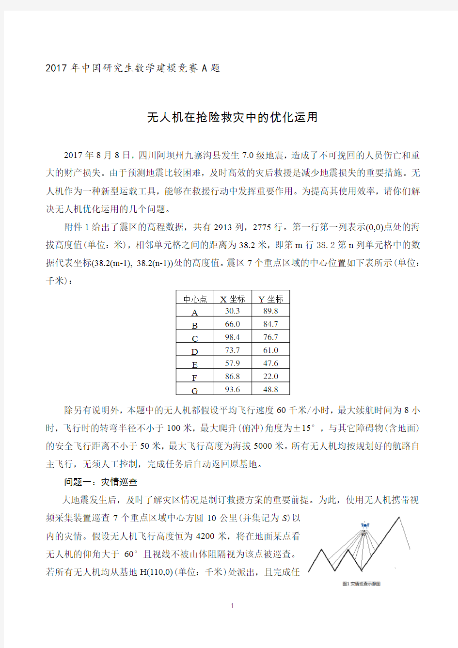 2017年中国研究生数学建模竞赛A题