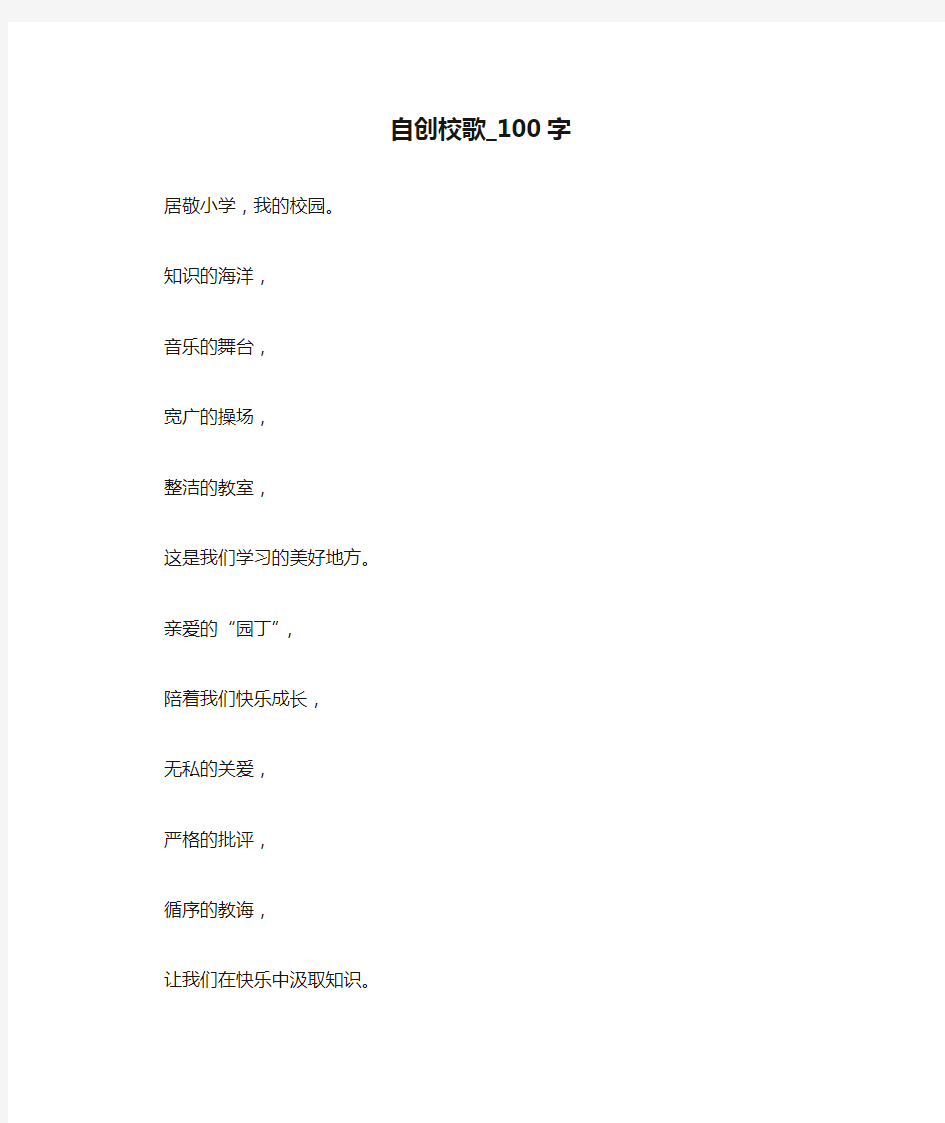 自创校歌_100字