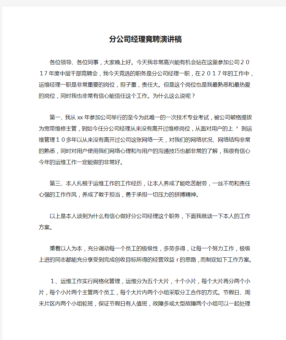 分公司经理竞聘演讲稿